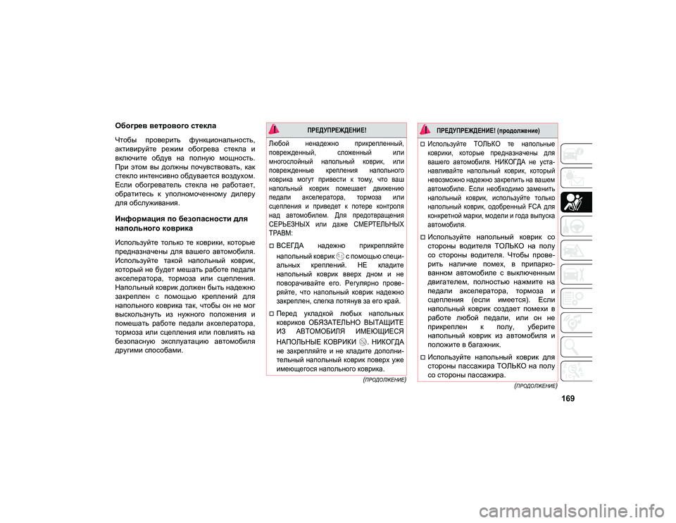 JEEP COMPASS 2021 Руководство по эксплуатации и техобслуживанию (in Russian) 169
(ПРОДОЛЖЕНИЕ)
(ПРОДОЛЖЕНИЕ)
Обогрев ветрового стекла
Чтобы проверить функциональность,
активируйте ре JEEP COMPASS 2021 Руководство по эксплуатации и техобслуживанию (in Russian) 169
(ПРОДОЛЖЕНИЕ)
(ПРОДОЛЖЕНИЕ)
Обогрев ветрового стекла
Чтобы проверить функциональность,
активируйте ре