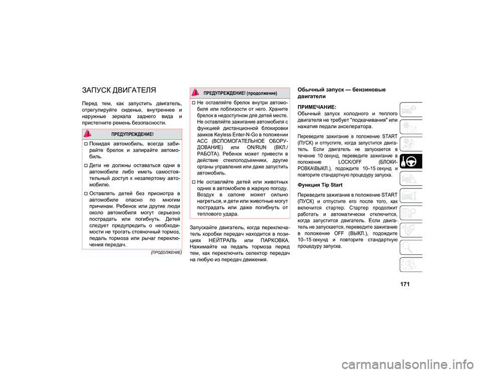 JEEP COMPASS 2021 Руководство по эксплуатации и техобслуживанию (in Russian) 171
(ПРОДОЛЖЕНИЕ)
ЗАПУСК ДВИГАТЕЛЯ И ВОЖДЕНИЕ АВТОМОБИЛЯ
ЗАПУСК ДВИГАТЕЛЯ
Перед тем, как запустить двигат JEEP COMPASS 2021 Руководство по эксплуатации и техобслуживанию (in Russian) 171
(ПРОДОЛЖЕНИЕ)
ЗАПУСК ДВИГАТЕЛЯ И ВОЖДЕНИЕ АВТОМОБИЛЯ
ЗАПУСК ДВИГАТЕЛЯ
Перед тем, как запустить двигат