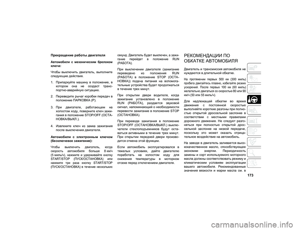JEEP COMPASS 2021 Руководство по эксплуатации и техобслуживанию (in Russian) 173
Прекращение работы двигателя
Автомобили с механическим брелоком
ключа:
Чтобы выключить двигатель, вы JEEP COMPASS 2021 Руководство по эксплуатации и техобслуживанию (in Russian) 173
Прекращение работы двигателя
Автомобили с механическим брелоком
ключа:
Чтобы выключить двигатель, вы