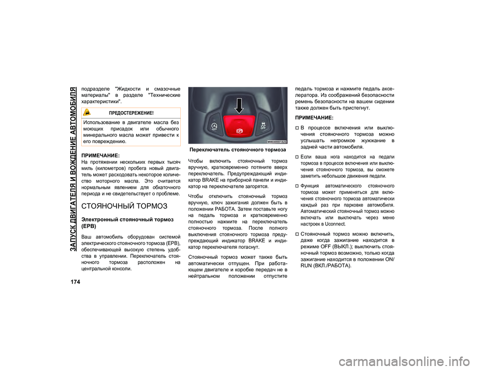 JEEP COMPASS 2021 Руководство по эксплуатации и техобслуживанию (in Russian)
ЗАПУСК ДВИГАТЕЛЯ И ВОЖДЕНИЕ АВТОМОБИЛЯ
174
подразделе "Жидкости и смазочные
материалы" в разделе "Т JEEP COMPASS 2021 Руководство по эксплуатации и техобслуживанию (in Russian)
ЗАПУСК ДВИГАТЕЛЯ И ВОЖДЕНИЕ АВТОМОБИЛЯ
174
подразделе "Жидкости и смазочные
материалы" в разделе "Т
