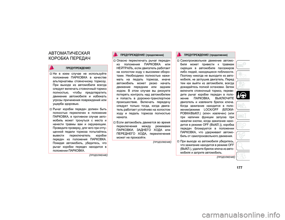 JEEP COMPASS 2021 Руководство по эксплуатации и техобслуживанию (in Russian) 177
(ПРОДОЛЖЕНИЕ)
(
ПРОДОЛЖЕНИЕ)
(
ПРОДОЛЖЕНИЕ)
АВТОМАТИЧЕСКАЯ
КОРОБКА ПЕРЕДАЧ
ПРЕДУПРЕЖДЕНИЕ!
Ни в коем JEEP COMPASS 2021 Руководство по эксплуатации и техобслуживанию (in Russian) 177
(ПРОДОЛЖЕНИЕ)
(
ПРОДОЛЖЕНИЕ)
(
ПРОДОЛЖЕНИЕ)
АВТОМАТИЧЕСКАЯ
КОРОБКА ПЕРЕДАЧ
ПРЕДУПРЕЖДЕНИЕ!
Ни в коем