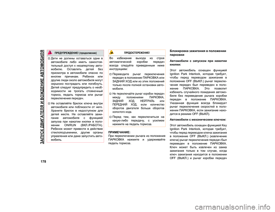 JEEP COMPASS 2021 Руководство по эксплуатации и техобслуживанию (in Russian)
ЗАПУСК ДВИГАТЕЛЯ И ВОЖДЕНИЕ АВТОМОБИЛЯ
178
ПРИМЕЧАНИЕ:
При переключении рычага из положения
ПАРКОВКА нажм JEEP COMPASS 2021 Руководство по эксплуатации и техобслуживанию (in Russian)
ЗАПУСК ДВИГАТЕЛЯ И ВОЖДЕНИЕ АВТОМОБИЛЯ
178
ПРИМЕЧАНИЕ:
При переключении рычага из положения
ПАРКОВКА нажм