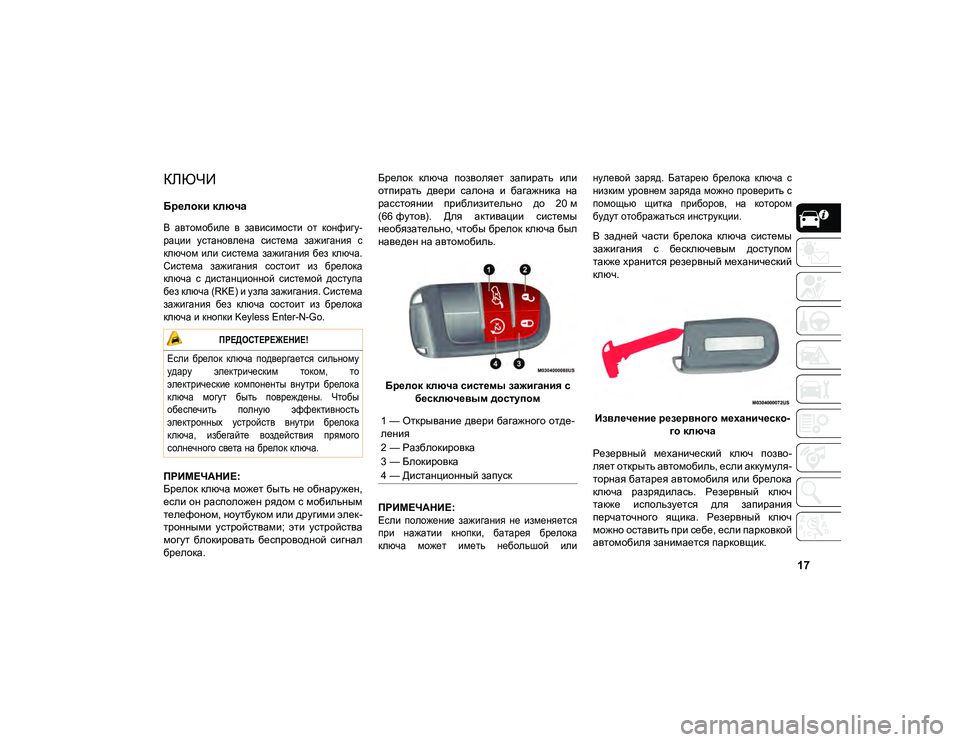 JEEP COMPASS 2020  Руководство по эксплуатации и техобслуживанию (in Russian) 17
ЗНАКОМСТВО С АВТОМОБИЛЕМ
КЛЮЧИ 
Брелоки ключа  

В  автомобиле  в  зависимости  от  конфигу-
рации  установлен�
