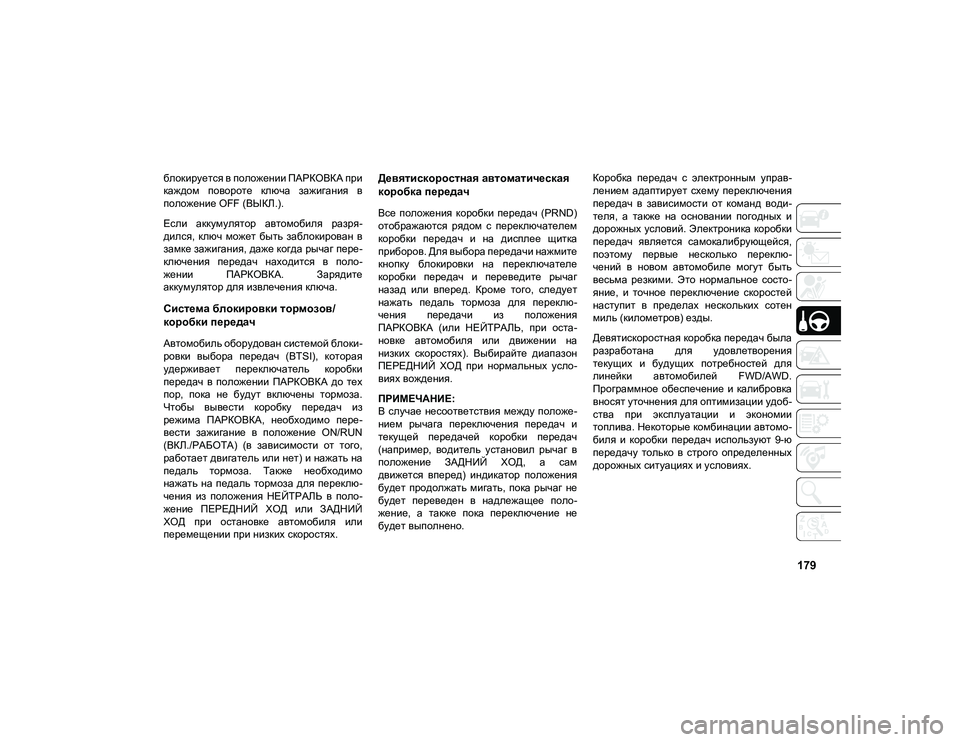 JEEP COMPASS 2021 Руководство по эксплуатации и техобслуживанию (in Russian) 179
блокируется в положении ПАРКОВКА при
каждом повороте ключа зажигания в
положение OFF (ВЫКЛ.).
Если аккумул JEEP COMPASS 2021 Руководство по эксплуатации и техобслуживанию (in Russian) 179
блокируется в положении ПАРКОВКА при
каждом повороте ключа зажигания в
положение OFF (ВЫКЛ.).
Если аккумул