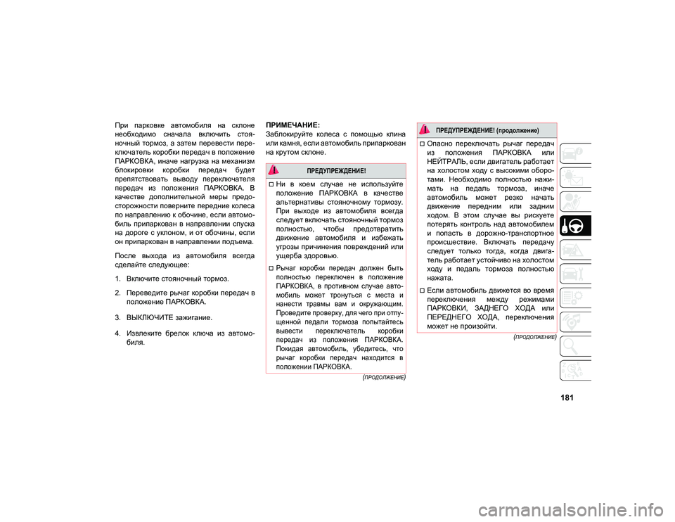 JEEP COMPASS 2021 Руководство по эксплуатации и техобслуживанию (in Russian) 181
(ПРОДОЛЖЕНИЕ)
(
ПРОДОЛЖЕНИЕ)
При парковке автомобиля на склоне
необходимо сначала включить стоя-
ночны JEEP COMPASS 2021 Руководство по эксплуатации и техобслуживанию (in Russian) 181
(ПРОДОЛЖЕНИЕ)
(
ПРОДОЛЖЕНИЕ)
При парковке автомобиля на склоне
необходимо сначала включить стоя-
ночны