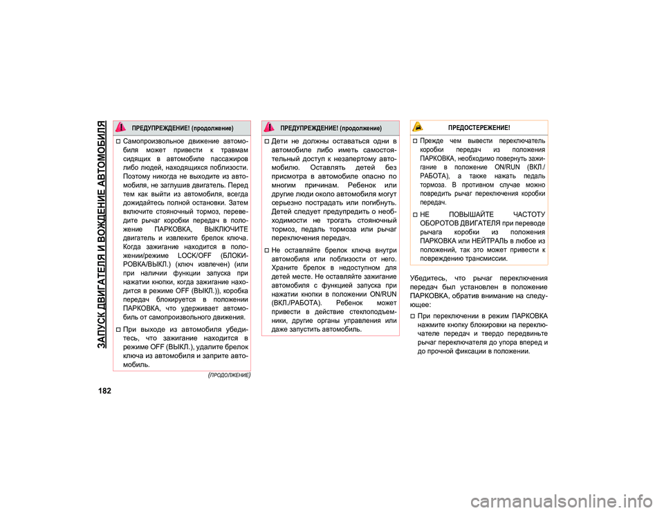 JEEP COMPASS 2021 Руководство по эксплуатации и техобслуживанию (in Russian)
ЗАПУСК ДВИГАТЕЛЯ И ВОЖДЕНИЕ АВТОМОБИЛЯ
182
(ПРОДОЛЖЕНИЕ)
Убедитесь, что рычаг переключения
передач был ус JEEP COMPASS 2021 Руководство по эксплуатации и техобслуживанию (in Russian)
ЗАПУСК ДВИГАТЕЛЯ И ВОЖДЕНИЕ АВТОМОБИЛЯ
182
(ПРОДОЛЖЕНИЕ)
Убедитесь, что рычаг переключения
передач был ус