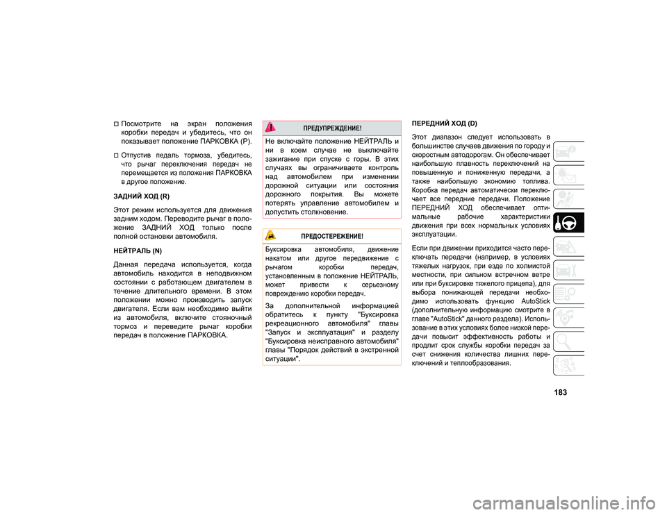 JEEP COMPASS 2021 Руководство по эксплуатации и техобслуживанию (in Russian) 183
Посмотрите на экран положения
коробки передач и убедитесь, что он
показывает положение ПАРКОВКА (P).
JEEP COMPASS 2021 Руководство по эксплуатации и техобслуживанию (in Russian) 183
Посмотрите на экран положения
коробки передач и убедитесь, что он
показывает положение ПАРКОВКА (P).