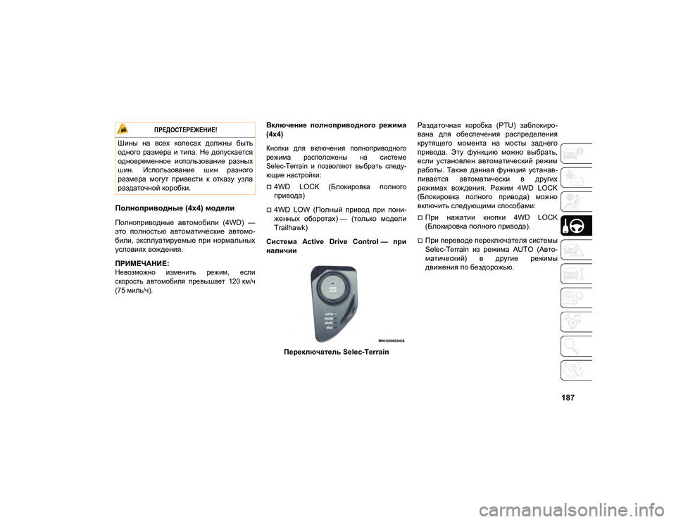 JEEP COMPASS 2021 Руководство по эксплуатации и техобслуживанию (in Russian) 187
Полноприводные (4x4) модели
Полноприводные автомобили (4WD) —
это полностью автоматические автомо-
били, э JEEP COMPASS 2021 Руководство по эксплуатации и техобслуживанию (in Russian) 187
Полноприводные (4x4) модели
Полноприводные автомобили (4WD) —
это полностью автоматические автомо-
били, э