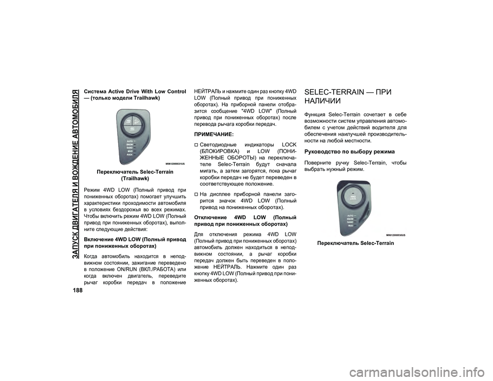 JEEP COMPASS 2021 Руководство по эксплуатации и техобслуживанию (in Russian)
ЗАПУСК ДВИГАТЕЛЯ И ВОЖДЕНИЕ АВТОМОБИЛЯ
188
Система Active Drive With Low Control
— (только модели Trailhawk)Переключатель Sel JEEP COMPASS 2021 Руководство по эксплуатации и техобслуживанию (in Russian)
ЗАПУСК ДВИГАТЕЛЯ И ВОЖДЕНИЕ АВТОМОБИЛЯ
188
Система Active Drive With Low Control
— (только модели Trailhawk)Переключатель Sel