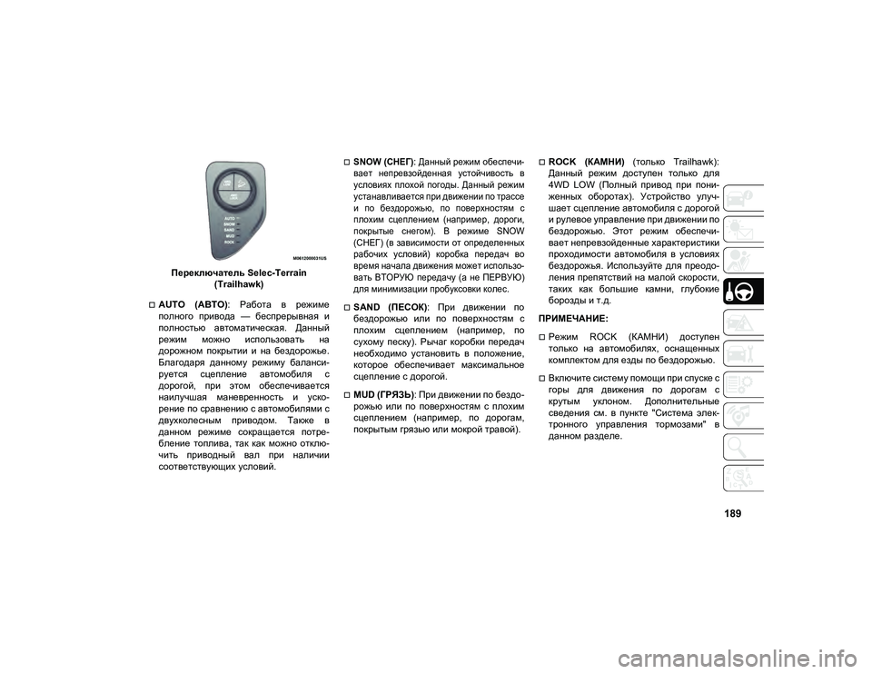 JEEP COMPASS 2021 Руководство по эксплуатации и техобслуживанию (in Russian) 189
Переключатель Selec-Terrain (Trailhawk)
AUTO (АВТО) : Работа в режиме
полного привода — беспрерывная и
полностью а JEEP COMPASS 2021 Руководство по эксплуатации и техобслуживанию (in Russian) 189
Переключатель Selec-Terrain (Trailhawk)
AUTO (АВТО) : Работа в режиме
полного привода — беспрерывная и
полностью а