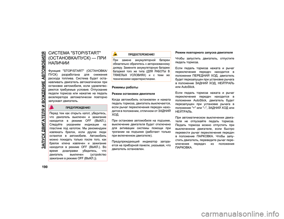 JEEP COMPASS 2020  Руководство по эксплуатации и техобслуживанию (in Russian) 
ЗАПУСК ДВИГАТЕЛЯ И ВОЖДЕНИЕ АВТОМОБИЛЯ

190
СИСТЕМА "STOP/START" 
(ОСТАНОВКА/ПУСК) — ПРИ 
НАЛИЧИИ
Функция  "STOP/S