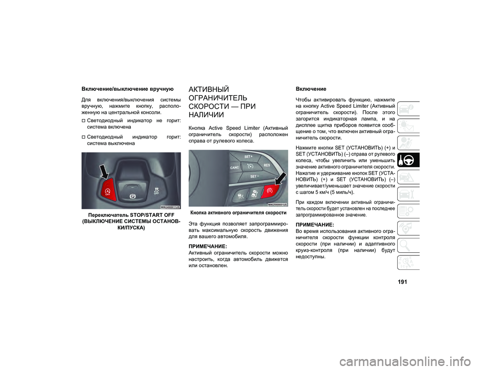 JEEP COMPASS 2020  Руководство по эксплуатации и техобслуживанию (in Russian) 191
Включение/выключение вручную
Для  включения/выключения  системы
вручную,  нажмите  кнопку,  располо-
женную 