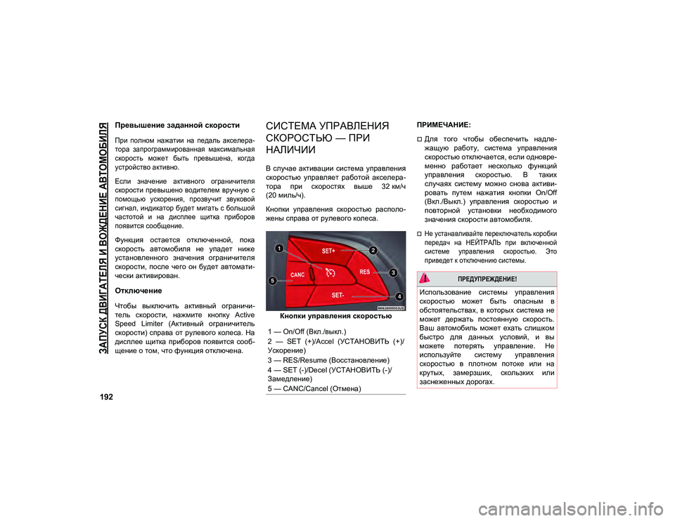 JEEP COMPASS 2020  Руководство по эксплуатации и техобслуживанию (in Russian) 
ЗАПУСК ДВИГАТЕЛЯ И ВОЖДЕНИЕ АВТОМОБИЛЯ

192
Превышение заданной скорости

При  полном  нажатии  на  педаль  акс