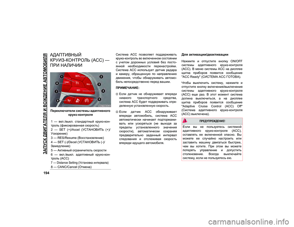 JEEP COMPASS 2020  Руководство по эксплуатации и техобслуживанию (in Russian) 
ЗАПУСК ДВИГАТЕЛЯ И ВОЖДЕНИЕ АВТОМОБИЛЯ

194
АДАПТИВНЫЙ 
КРУИЗ-КОНТРОЛЬ (ACC) — 
ПРИ НАЛИЧИИ
Переключатели систе