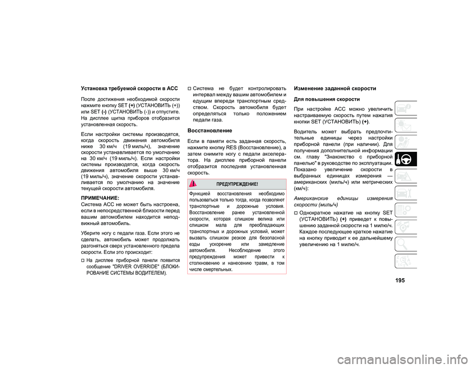 JEEP COMPASS 2020  Руководство по эксплуатации и техобслуживанию (in Russian) 195

Установка требуемой скорости в ACC
После  достижения  необходимой  скорости
нажмите кнопку SET (+) (УСТАНОВИТЬ 