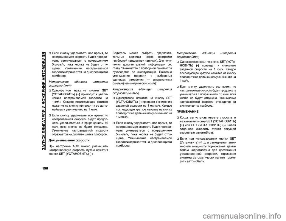 JEEP COMPASS 2020  Руководство по эксплуатации и техобслуживанию (in Russian) 
ЗАПУСК ДВИГАТЕЛЯ И ВОЖДЕНИЕ АВТОМОБИЛЯ

196
Если  кнопку  удерживать  все  время,  то
настраиваемая скорость б