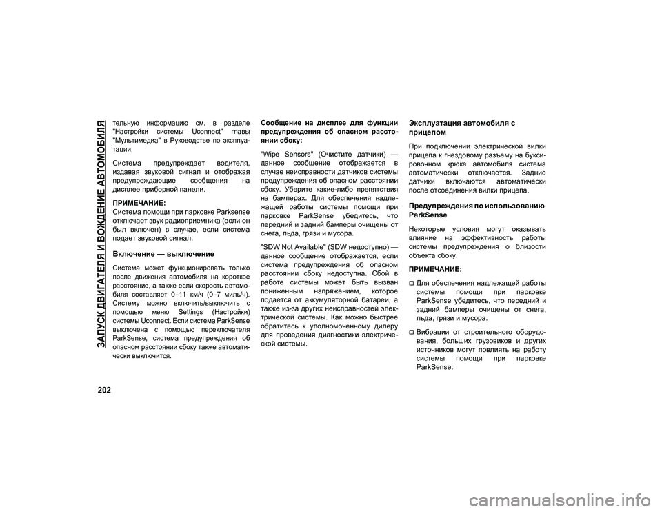JEEP COMPASS 2021 Руководство по эксплуатации и техобслуживанию (in Russian)
ЗАПУСК ДВИГАТЕЛЯ И ВОЖДЕНИЕ АВТОМОБИЛЯ
202
тельную информацию см. в разделе
"Настройки системы Uconnect" JEEP COMPASS 2021 Руководство по эксплуатации и техобслуживанию (in Russian)
ЗАПУСК ДВИГАТЕЛЯ И ВОЖДЕНИЕ АВТОМОБИЛЯ
202
тельную информацию см. в разделе
"Настройки системы Uconnect"