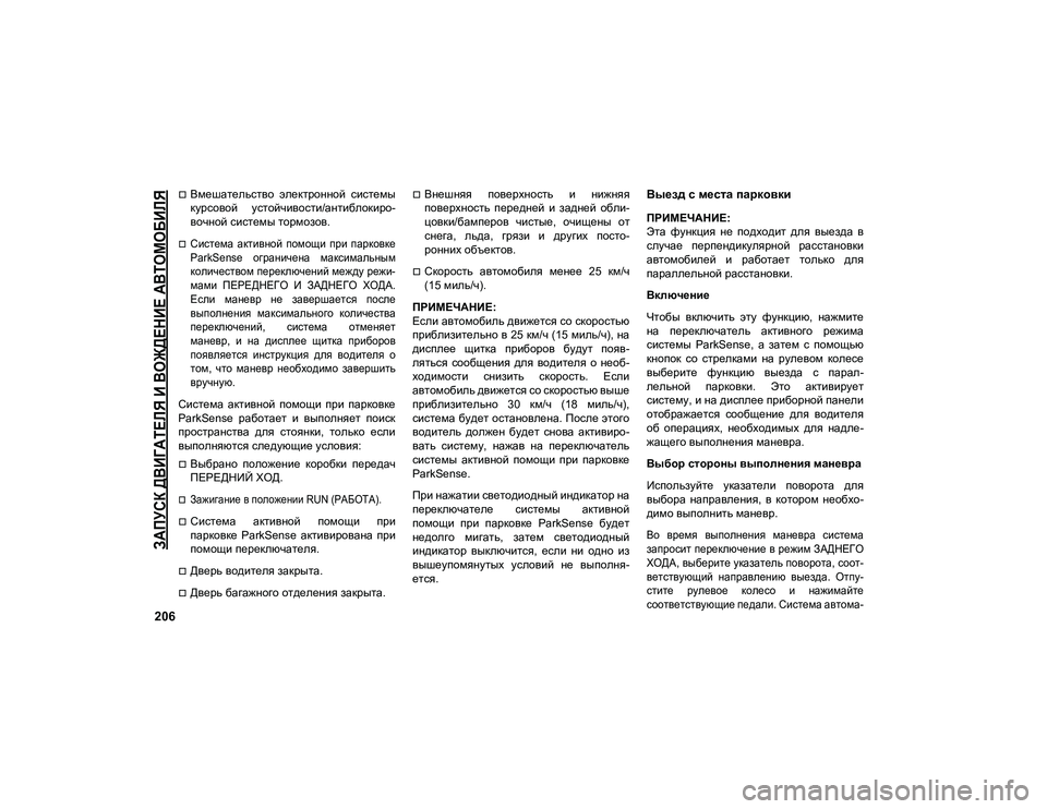 JEEP COMPASS 2021 Руководство по эксплуатации и техобслуживанию (in Russian)
ЗАПУСК ДВИГАТЕЛЯ И ВОЖДЕНИЕ АВТОМОБИЛЯ
206
Вмешательство электронной системы
курсовой устойчивости/анти JEEP COMPASS 2021 Руководство по эксплуатации и техобслуживанию (in Russian)
ЗАПУСК ДВИГАТЕЛЯ И ВОЖДЕНИЕ АВТОМОБИЛЯ
206
Вмешательство электронной системы
курсовой устойчивости/анти