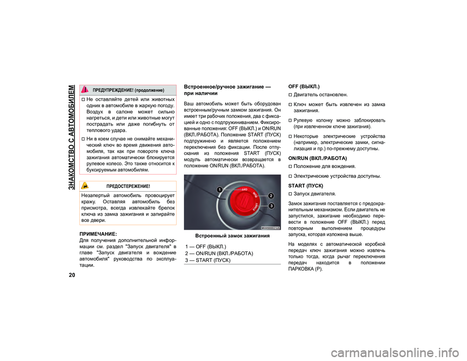 JEEP COMPASS 2020  Руководство по эксплуатации и техобслуживанию (in Russian) 
ЗНАКОМСТВО С АВТОМОБИЛЕМ

20
ПРИМЕЧАНИЕ:
Для  получения  дополнительной  инфор-
мации  см.  раздел  "Запуск  дв