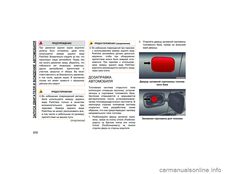 JEEP COMPASS 2021 Руководство по эксплуатации и техобслуживанию (in Russian)
ЗАПУСК ДВИГАТЕЛЯ И ВОЖДЕНИЕ АВТОМОБИЛЯ
212
(ПРОДОЛЖЕНИЕ)
ДОЗАПРАВКА
АВТОМОБИЛЯ
Топливная система открыто JEEP COMPASS 2021 Руководство по эксплуатации и техобслуживанию (in Russian)
ЗАПУСК ДВИГАТЕЛЯ И ВОЖДЕНИЕ АВТОМОБИЛЯ
212
(ПРОДОЛЖЕНИЕ)
ДОЗАПРАВКА
АВТОМОБИЛЯ
Топливная система открыто