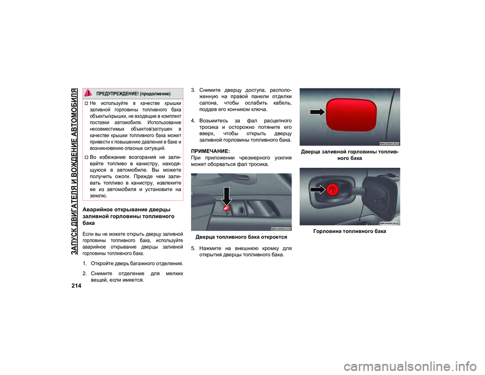 JEEP COMPASS 2021 Руководство по эксплуатации и техобслуживанию (in Russian)
ЗАПУСК ДВИГАТЕЛЯ И ВОЖДЕНИЕ АВТОМОБИЛЯ
214
Аварийное открывание дверцы
заливной горловины топливного
бака
JEEP COMPASS 2021 Руководство по эксплуатации и техобслуживанию (in Russian)
ЗАПУСК ДВИГАТЕЛЯ И ВОЖДЕНИЕ АВТОМОБИЛЯ
214
Аварийное открывание дверцы
заливной горловины топливного
бака