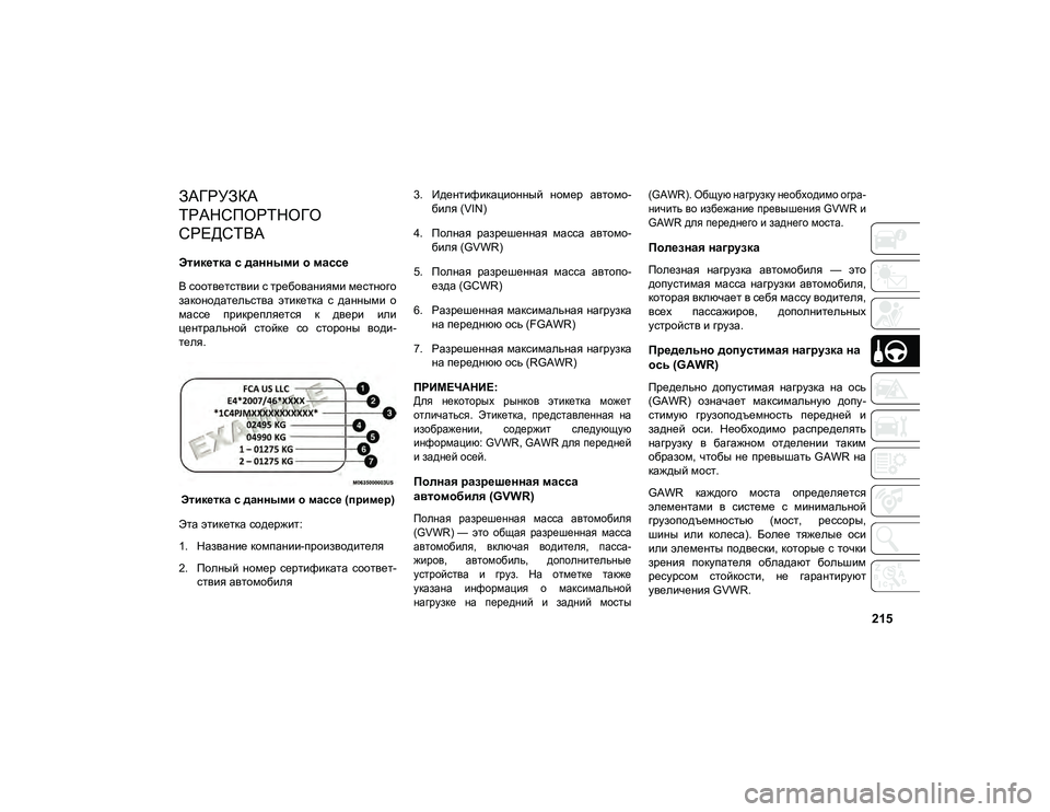 JEEP COMPASS 2021 Руководство по эксплуатации и техобслуживанию (in Russian) 215
ЗАГРУЗКА
ТРАНСПОРТНОГО
СРЕДСТВА
Этикетка с данными о массе
В соответствии с требованиями местного
зако JEEP COMPASS 2021 Руководство по эксплуатации и техобслуживанию (in Russian) 215
ЗАГРУЗКА
ТРАНСПОРТНОГО
СРЕДСТВА
Этикетка с данными о массе
В соответствии с требованиями местного
зако