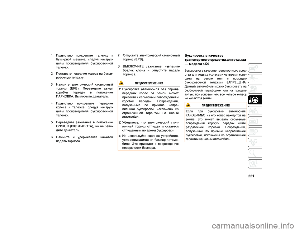 JEEP COMPASS 2021 Руководство по эксплуатации и техобслуживанию (in Russian) 221
1. Правильно прикрепите тележку кбуксирной машине, следуя инструк-
циям производителя буксировочной
т JEEP COMPASS 2021 Руководство по эксплуатации и техобслуживанию (in Russian) 221
1. Правильно прикрепите тележку кбуксирной машине, следуя инструк-
циям производителя буксировочной
т