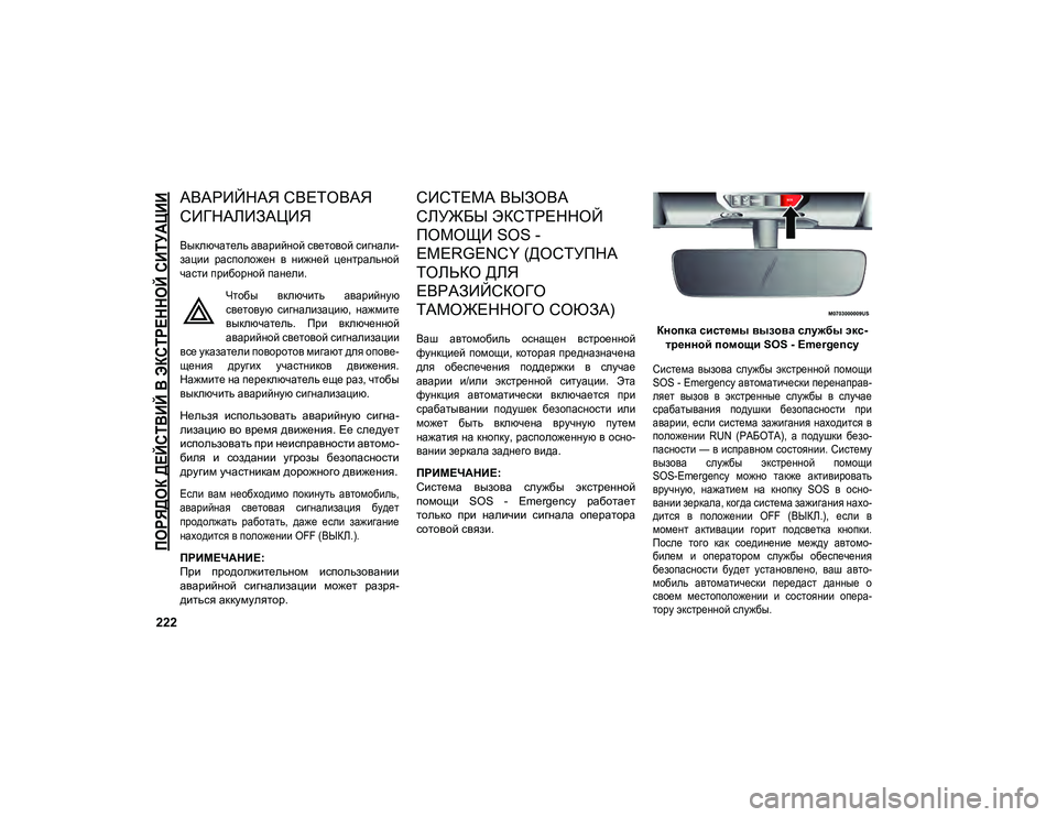 JEEP COMPASS 2020 Руководство по эксплуатации и техобслуживанию (in Russian) 222
ПОРЯДОК ДЕЙСТВИЙ В ЭКСТРЕННОЙ СИТУАЦИИ
АВАРИЙНАЯ СВЕТОВАЯ
СИГНАЛИЗАЦИЯ
Выключатель аварийной световой JEEP COMPASS 2020 Руководство по эксплуатации и техобслуживанию (in Russian) 222
ПОРЯДОК ДЕЙСТВИЙ В ЭКСТРЕННОЙ СИТУАЦИИ
АВАРИЙНАЯ СВЕТОВАЯ
СИГНАЛИЗАЦИЯ
Выключатель аварийной световой