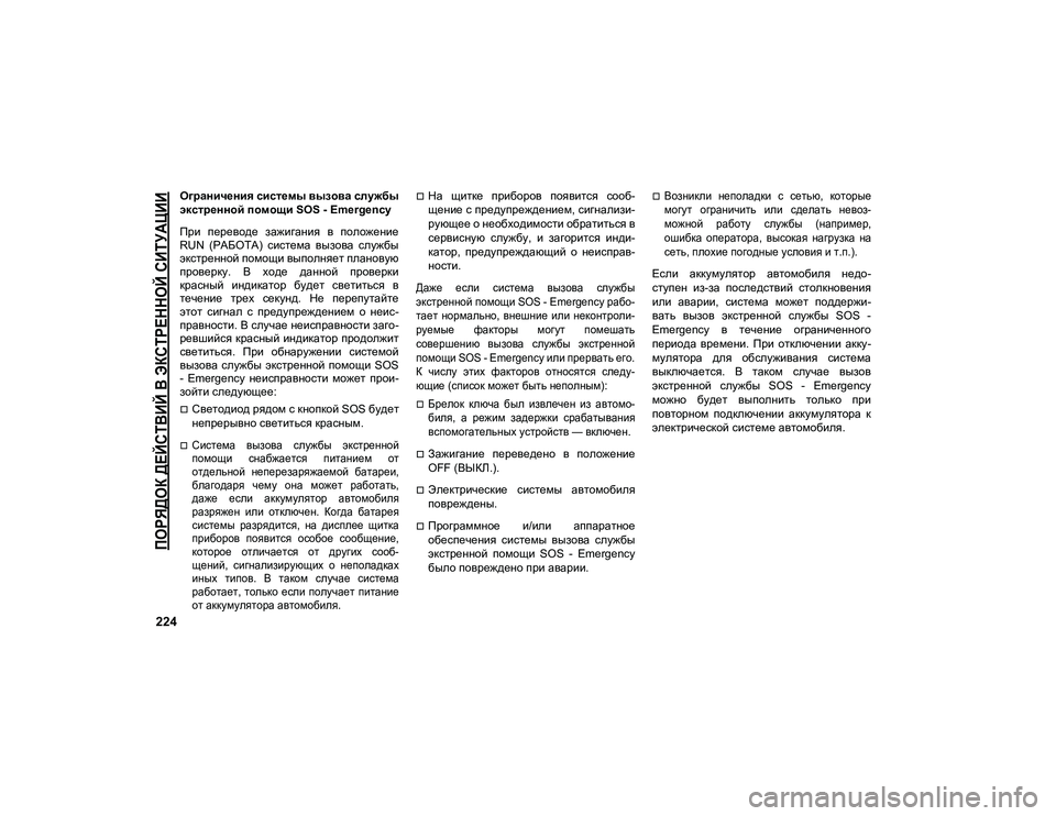 JEEP COMPASS 2020 Руководство по эксплуатации и техобслуживанию (in Russian)
ПОРЯДОК ДЕЙСТВИЙ В ЭКСТРЕННОЙ СИТУАЦИИ
224
Ограничения системы вызова службы
экстренной помощи SOS - Emergency
При JEEP COMPASS 2020 Руководство по эксплуатации и техобслуживанию (in Russian)
ПОРЯДОК ДЕЙСТВИЙ В ЭКСТРЕННОЙ СИТУАЦИИ
224
Ограничения системы вызова службы
экстренной помощи SOS - Emergency
При