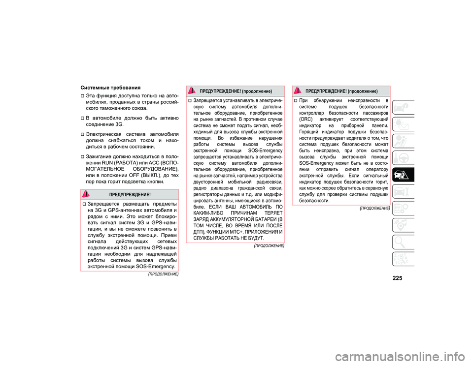 JEEP COMPASS 2020 Руководство по эксплуатации и техобслуживанию (in Russian) 225
(ПРОДОЛЖЕНИЕ)
(
ПРОДОЛЖЕНИЕ)
(
ПРОДОЛЖЕНИЕ)
Системные требования
Эта функция доступна только на авто-
м JEEP COMPASS 2020 Руководство по эксплуатации и техобслуживанию (in Russian) 225
(ПРОДОЛЖЕНИЕ)
(
ПРОДОЛЖЕНИЕ)
(
ПРОДОЛЖЕНИЕ)
Системные требования
Эта функция доступна только на авто-
м