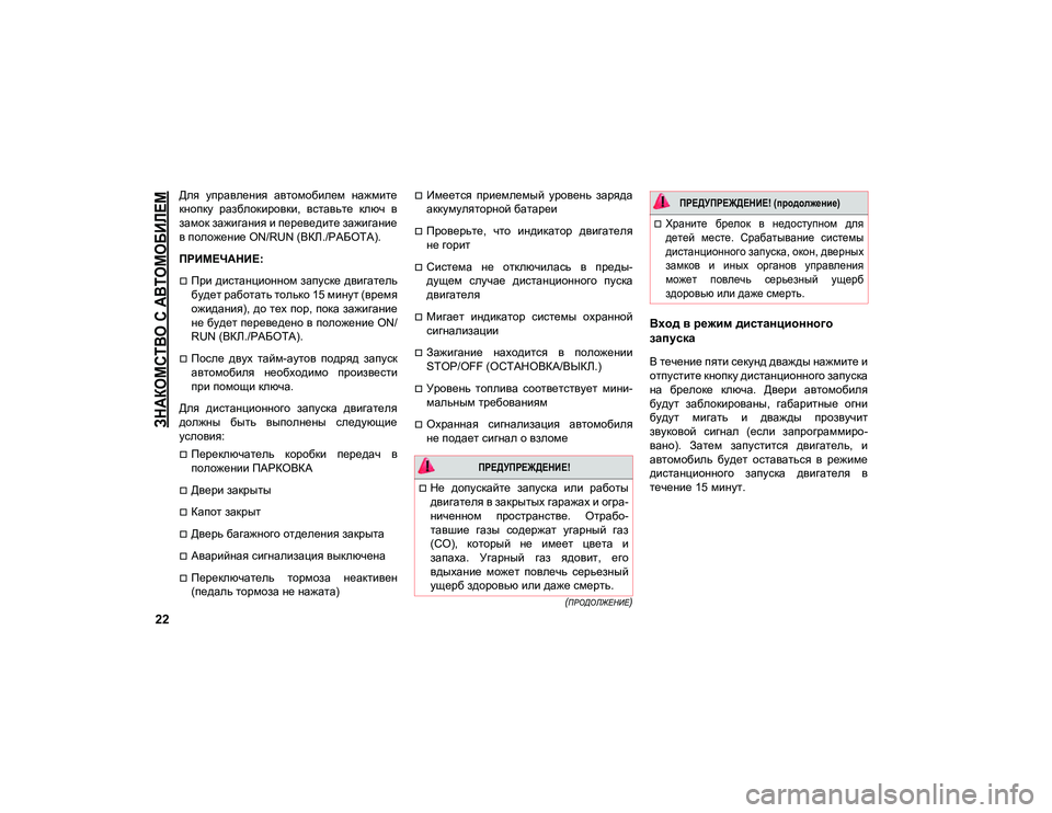 JEEP COMPASS 2020  Руководство по эксплуатации и техобслуживанию (in Russian) 
ЗНАКОМСТВО С АВТОМОБИЛЕМ

22

(ПРОДОЛЖЕНИЕ)

Для  управления  автомобилем  нажмите
кнопку  разблокировки,  вста�