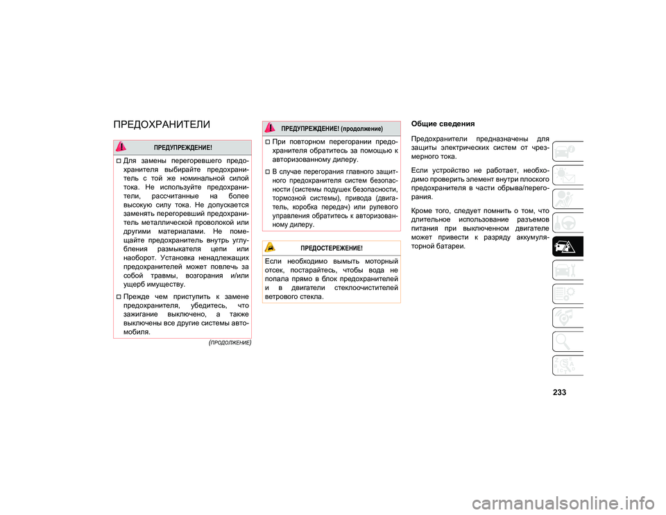 JEEP COMPASS 2021 Руководство по эксплуатации и техобслуживанию (in Russian) 233
(ПРОДОЛЖЕНИЕ)
ПРЕДОХРАНИТЕЛИ Общие сведения
Предохранители предназначены для
защиты электрических си JEEP COMPASS 2021 Руководство по эксплуатации и техобслуживанию (in Russian) 233
(ПРОДОЛЖЕНИЕ)
ПРЕДОХРАНИТЕЛИ Общие сведения
Предохранители предназначены для
защиты электрических си