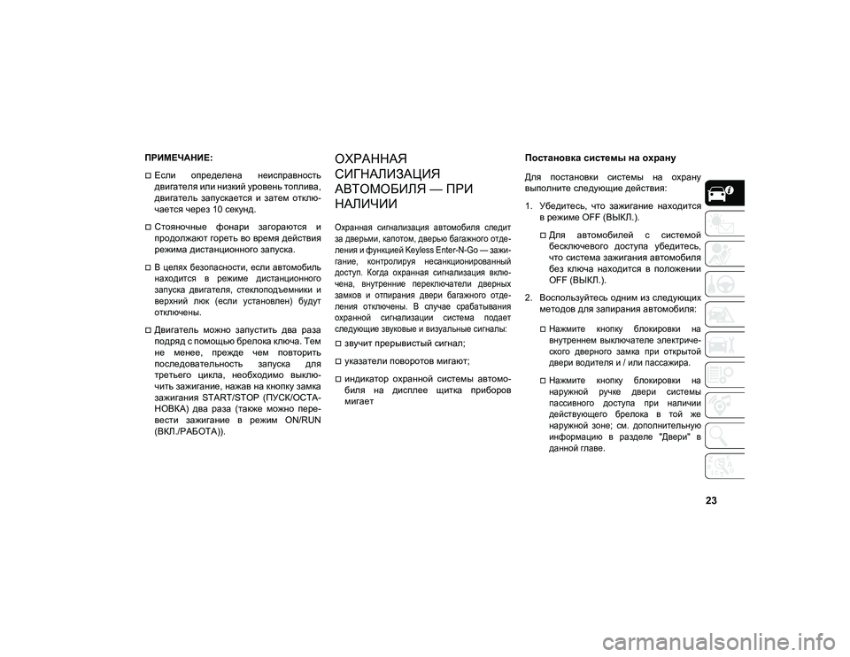 JEEP COMPASS 2021 Руководство по эксплуатации и техобслуживанию (in Russian) 23
ПРИМЕЧАНИЕ:
Если определена неисправность
двигателя или низкий уровень топлива,
двигатель запускается JEEP COMPASS 2021 Руководство по эксплуатации и техобслуживанию (in Russian) 23
ПРИМЕЧАНИЕ:
Если определена неисправность
двигателя или низкий уровень топлива,
двигатель запускается