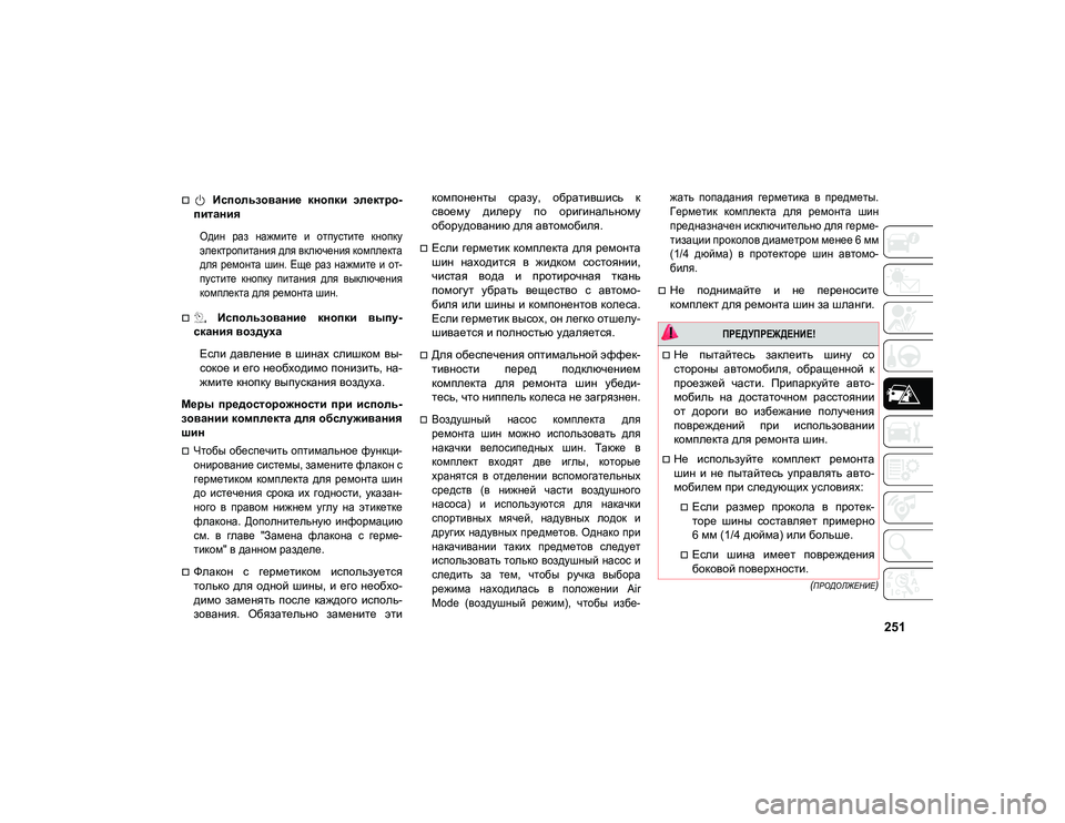 JEEP COMPASS 2021 Руководство по эксплуатации и техобслуживанию (in Russian) 251
(ПРОДОЛЖЕНИЕ)
Использование кнопки электро-
питания
Один раз нажмите и отпустите кнопку
электропит JEEP COMPASS 2021 Руководство по эксплуатации и техобслуживанию (in Russian) 251
(ПРОДОЛЖЕНИЕ)
Использование кнопки электро-
питания
Один раз нажмите и отпустите кнопку
электропит