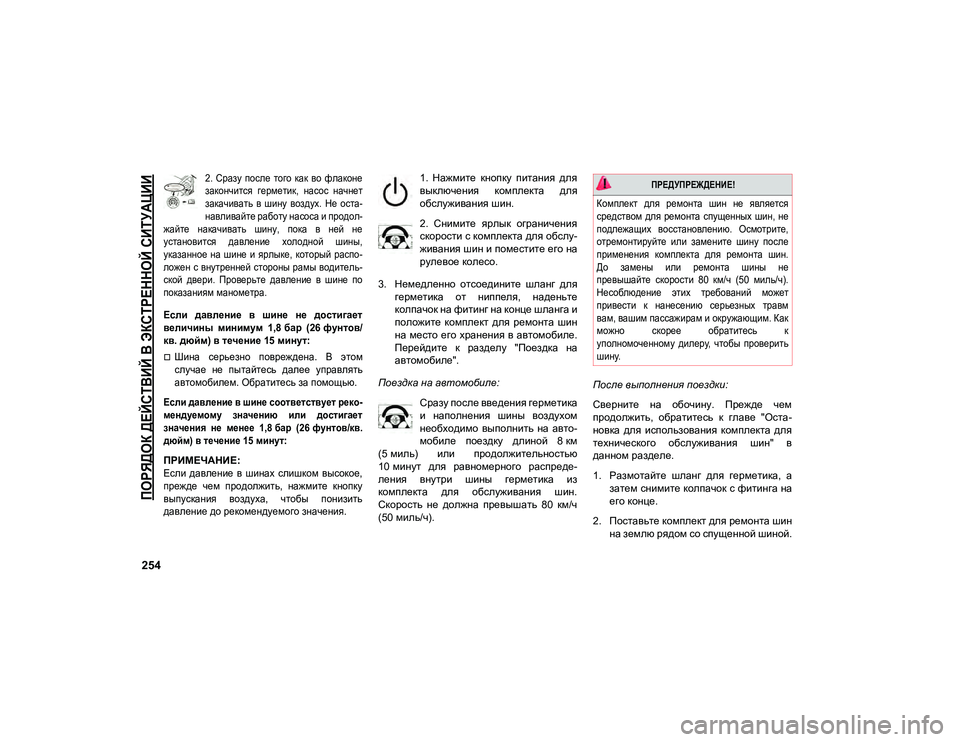 JEEP COMPASS 2021 Руководство по эксплуатации и техобслуживанию (in Russian)
ПОРЯДОК ДЕЙСТВИЙ В ЭКСТРЕННОЙ СИТУАЦИИ
254
2. Сразу после того как во флаконе
закончится герметик, насос JEEP COMPASS 2021 Руководство по эксплуатации и техобслуживанию (in Russian)
ПОРЯДОК ДЕЙСТВИЙ В ЭКСТРЕННОЙ СИТУАЦИИ
254
2. Сразу после того как во флаконе
закончится герметик, насос