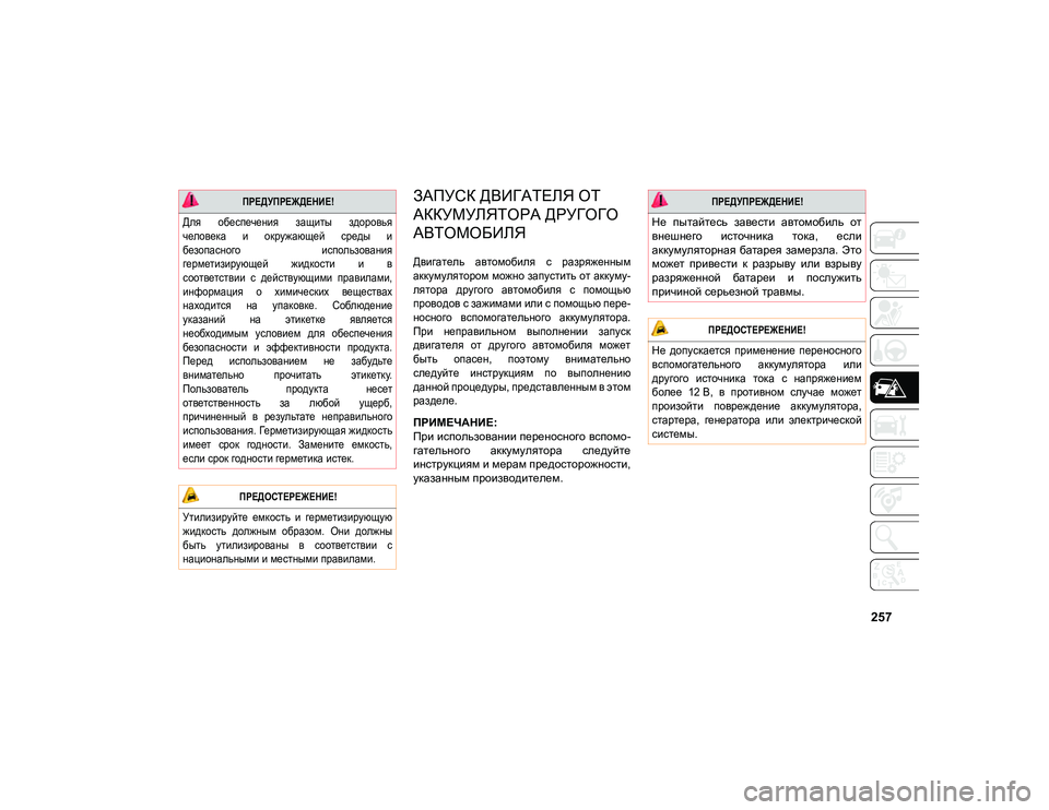 JEEP COMPASS 2020 Руководство по эксплуатации и техобслуживанию (in Russian) 257
ЗАПУСК ДВИГАТЕЛЯ ОТ
АККУМУЛЯТОРА ДРУГОГО
АВТОМОБИЛЯ
Двигатель автомобиля с разряженным
аккумулятором JEEP COMPASS 2020 Руководство по эксплуатации и техобслуживанию (in Russian) 257
ЗАПУСК ДВИГАТЕЛЯ ОТ
АККУМУЛЯТОРА ДРУГОГО
АВТОМОБИЛЯ
Двигатель автомобиля с разряженным
аккумулятором