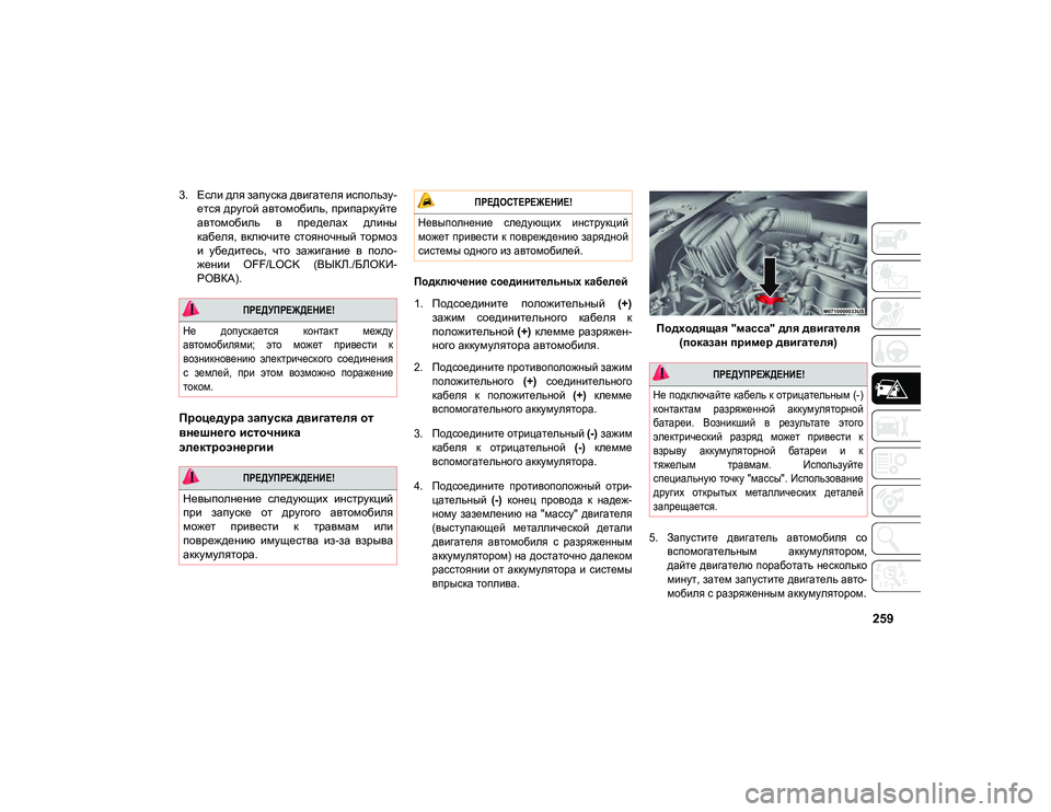 JEEP COMPASS 2021 Руководство по эксплуатации и техобслуживанию (in Russian) 259
3. Если для запуска двигателя использу-ется другой автомобиль, припаркуйте
автомобиль в пределах длины
ка JEEP COMPASS 2021 Руководство по эксплуатации и техобслуживанию (in Russian) 259
3. Если для запуска двигателя использу-ется другой автомобиль, припаркуйте
автомобиль в пределах длины
ка