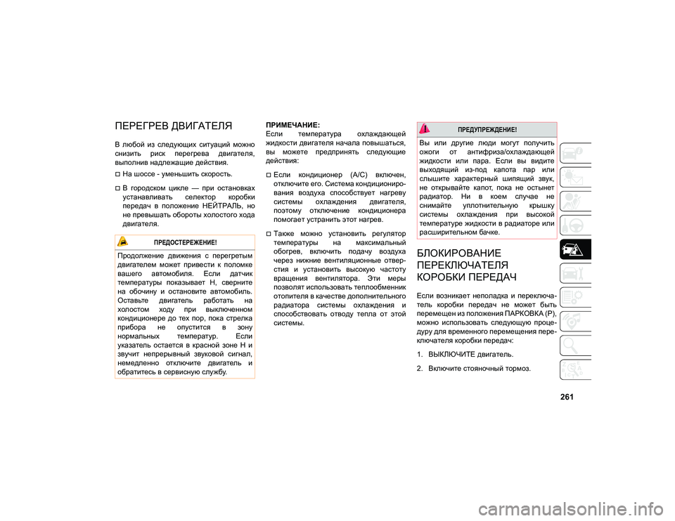 JEEP COMPASS 2021 Руководство по эксплуатации и техобслуживанию (in Russian) 261
ПЕРЕГРЕВ ДВИГАТЕЛЯ
В любой из следующих ситуаций можно
снизить риск перегрева двигателя,
выполнив на JEEP COMPASS 2021 Руководство по эксплуатации и техобслуживанию (in Russian) 261
ПЕРЕГРЕВ ДВИГАТЕЛЯ
В любой из следующих ситуаций можно
снизить риск перегрева двигателя,
выполнив на