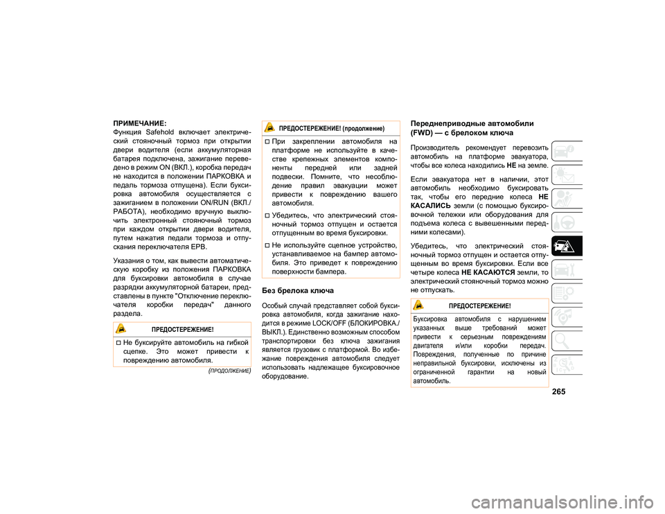 JEEP COMPASS 2021 Руководство по эксплуатации и техобслуживанию (in Russian) 265
(ПРОДОЛЖЕНИЕ)
ПРИМЕЧАНИЕ:
Функция Safehold включает электриче-
ский стояночный тормоз при открытии
двери JEEP COMPASS 2021 Руководство по эксплуатации и техобслуживанию (in Russian) 265
(ПРОДОЛЖЕНИЕ)
ПРИМЕЧАНИЕ:
Функция Safehold включает электриче-
ский стояночный тормоз при открытии
двери