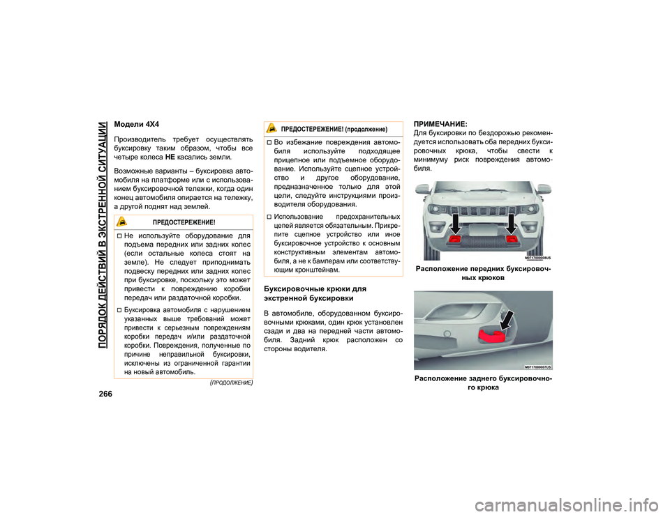 JEEP COMPASS 2021 Руководство по эксплуатации и техобслуживанию (in Russian)
ПОРЯДОК ДЕЙСТВИЙ В ЭКСТРЕННОЙ СИТУАЦИИ
266
(ПРОДОЛЖЕНИЕ)
Модели 4X4
Производитель требует осуществлять
букс JEEP COMPASS 2021 Руководство по эксплуатации и техобслуживанию (in Russian)
ПОРЯДОК ДЕЙСТВИЙ В ЭКСТРЕННОЙ СИТУАЦИИ
266
(ПРОДОЛЖЕНИЕ)
Модели 4X4
Производитель требует осуществлять
букс