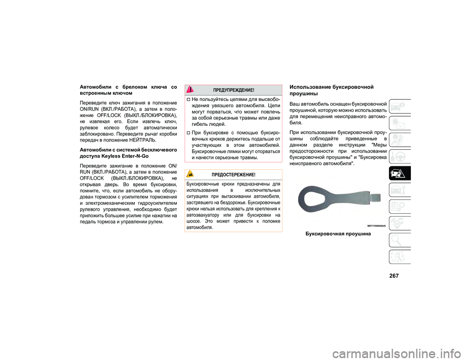 JEEP COMPASS 2021 Руководство по эксплуатации и техобслуживанию (in Russian) 267
Автомобили с брелоком ключа со
встроенным ключом
Переведите ключ зажигания в положение
ON/RUN (ВКЛ./РАБО JEEP COMPASS 2021 Руководство по эксплуатации и техобслуживанию (in Russian) 267
Автомобили с брелоком ключа со
встроенным ключом
Переведите ключ зажигания в положение
ON/RUN (ВКЛ./РАБО