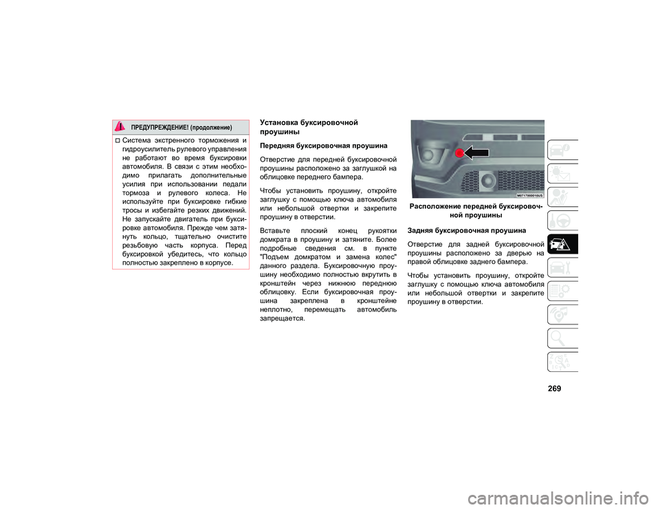 JEEP COMPASS 2021 Руководство по эксплуатации и техобслуживанию (in Russian) 269
Установка буксировочной
проушины
Передняя буксировочная проушина
Отверстие для передней буксировочно JEEP COMPASS 2021 Руководство по эксплуатации и техобслуживанию (in Russian) 269
Установка буксировочной
проушины
Передняя буксировочная проушина
Отверстие для передней буксировочно