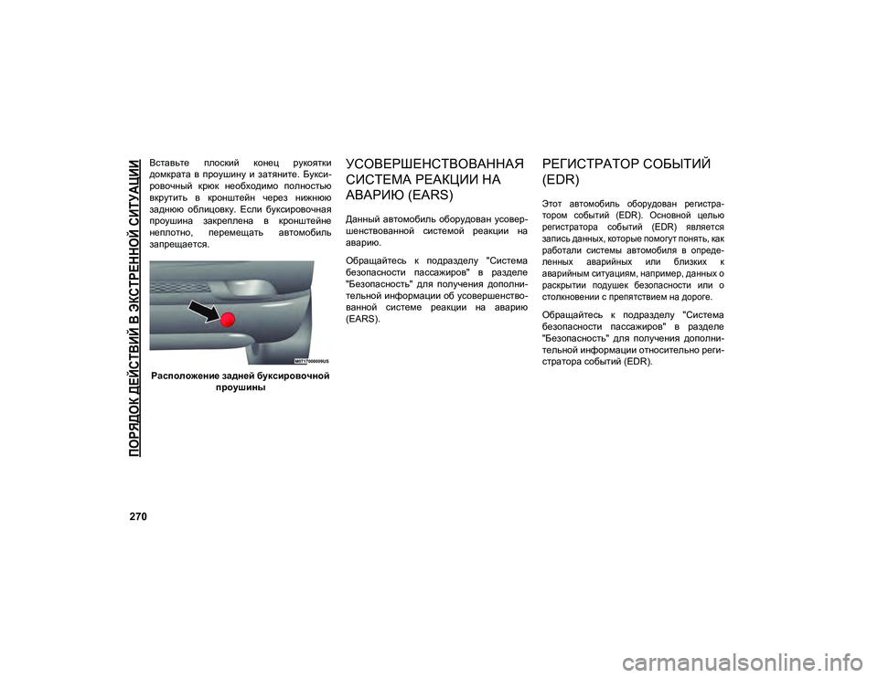 JEEP COMPASS 2020 Руководство по эксплуатации и техобслуживанию (in Russian)
ПОРЯДОК ДЕЙСТВИЙ В ЭКСТРЕННОЙ СИТУАЦИИ
270
Вставьте плоский конец рукоятки
домкрата в проушину и затянит JEEP COMPASS 2020 Руководство по эксплуатации и техобслуживанию (in Russian)
ПОРЯДОК ДЕЙСТВИЙ В ЭКСТРЕННОЙ СИТУАЦИИ
270
Вставьте плоский конец рукоятки
домкрата в проушину и затянит