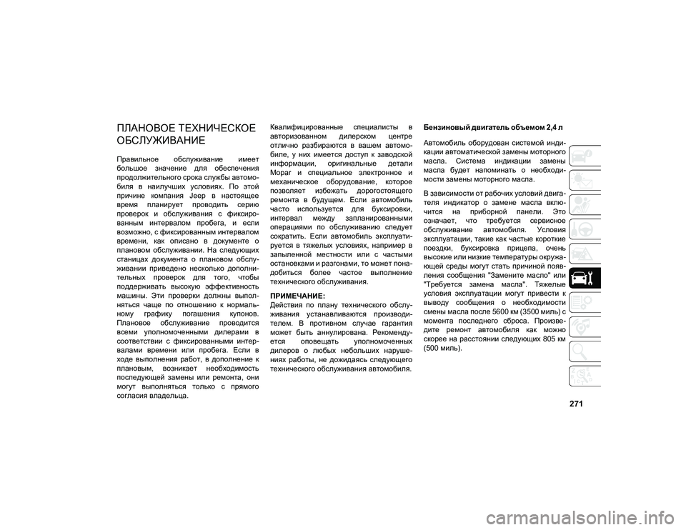 JEEP COMPASS 2020 Руководство по эксплуатации и техобслуживанию (in Russian) 271
ПРОВЕРКА И ТЕХНИЧЕСКОЕ ОБСЛУЖИВАНИЕ
ПЛАНОВОЕ ТЕХНИЧЕСКОЕ
ОБСЛУЖИВАНИЕ
Правильное обслуживание имеет
JEEP COMPASS 2020 Руководство по эксплуатации и техобслуживанию (in Russian) 271
ПРОВЕРКА И ТЕХНИЧЕСКОЕ ОБСЛУЖИВАНИЕ
ПЛАНОВОЕ ТЕХНИЧЕСКОЕ
ОБСЛУЖИВАНИЕ
Правильное обслуживание имеет