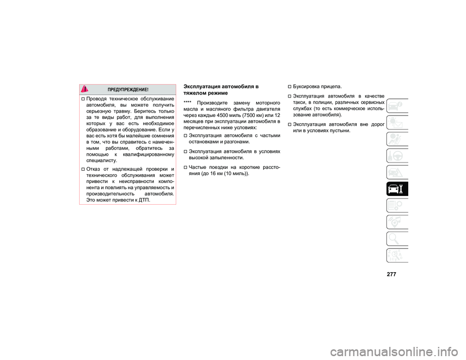 JEEP COMPASS 2020 Руководство по эксплуатации и техобслуживанию (in Russian) 277
Эксплуатация автомобиля в
тяжелом режиме
**** Производите замену моторного
масла и масляного фильтра д JEEP COMPASS 2020 Руководство по эксплуатации и техобслуживанию (in Russian) 277
Эксплуатация автомобиля в
тяжелом режиме
**** Производите замену моторного
масла и масляного фильтра д