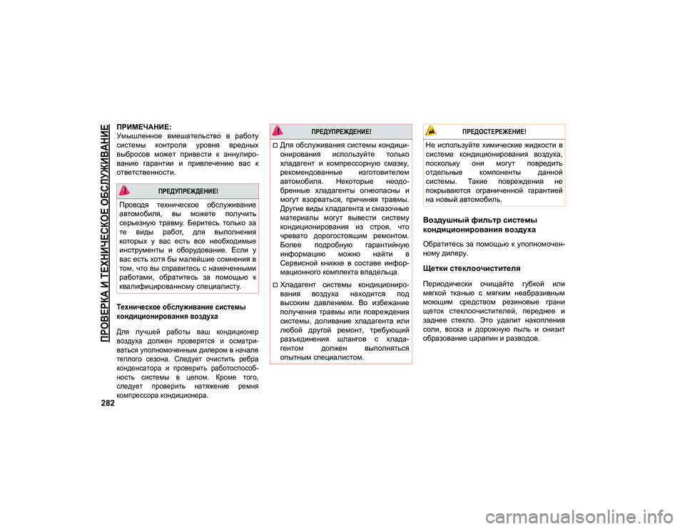 JEEP COMPASS 2020 Руководство по эксплуатации и техобслуживанию (in Russian)
ПРОВЕРКА И ТЕХНИЧЕСКОЕ ОБСЛУЖИВАНИЕ
282
ПРИМЕЧАНИЕ:
Умышленное вмешательство в работу
системы контроля у JEEP COMPASS 2020 Руководство по эксплуатации и техобслуживанию (in Russian)
ПРОВЕРКА И ТЕХНИЧЕСКОЕ ОБСЛУЖИВАНИЕ
282
ПРИМЕЧАНИЕ:
Умышленное вмешательство в работу
системы контроля у
