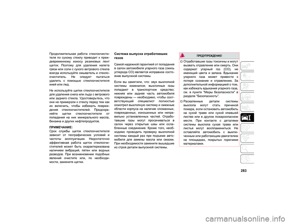 JEEP COMPASS 2021 Руководство по эксплуатации и техобслуживанию (in Russian) 283
Продолжительная работа стеклоочисти-
теля по сухому стеклу приводит к преж-
девременному износу рези JEEP COMPASS 2021 Руководство по эксплуатации и техобслуживанию (in Russian) 283
Продолжительная работа стеклоочисти-
теля по сухому стеклу приводит к преж-
девременному износу рези