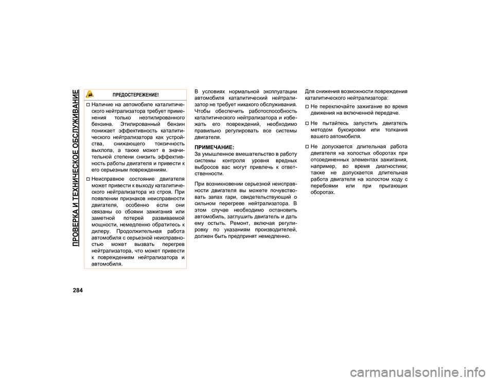 JEEP COMPASS 2021 Руководство по эксплуатации и техобслуживанию (in Russian)
ПРОВЕРКА И ТЕХНИЧЕСКОЕ ОБСЛУЖИВАНИЕ
284
В условиях нормальной эксплуатации
автомобиля каталитический не JEEP COMPASS 2021 Руководство по эксплуатации и техобслуживанию (in Russian)
ПРОВЕРКА И ТЕХНИЧЕСКОЕ ОБСЛУЖИВАНИЕ
284
В условиях нормальной эксплуатации
автомобиля каталитический не