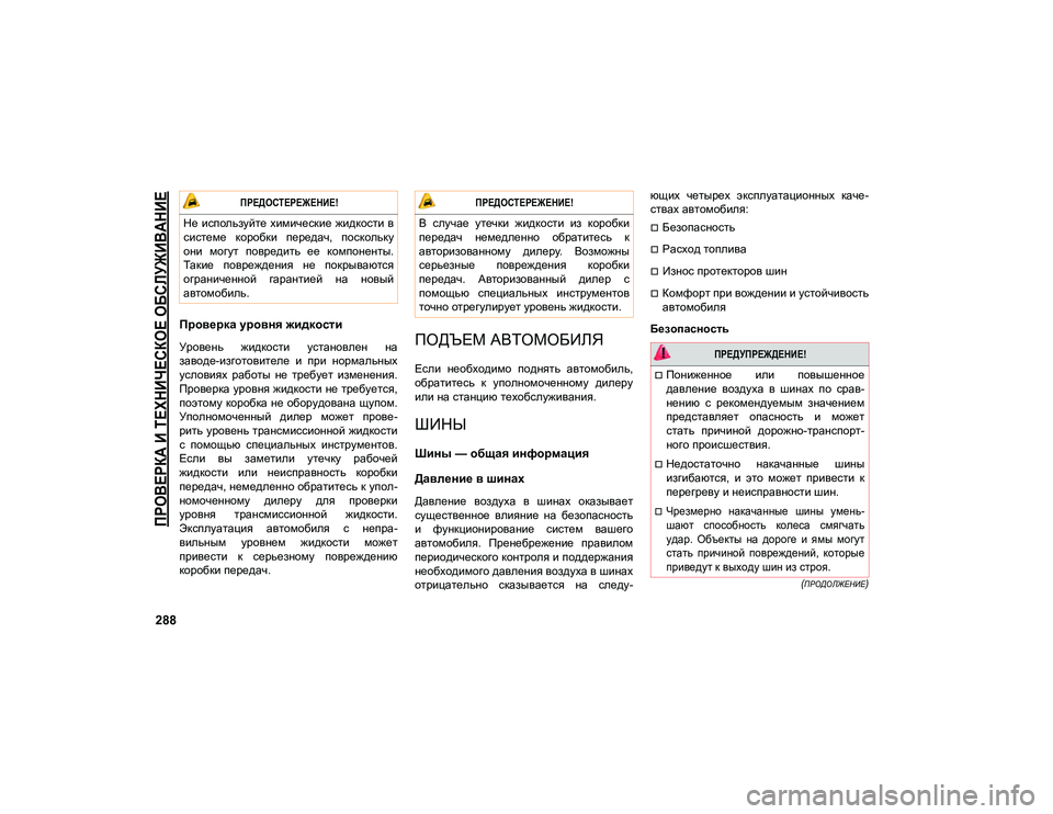 JEEP COMPASS 2020 Руководство по эксплуатации и техобслуживанию (in Russian)
ПРОВЕРКА И ТЕХНИЧЕСКОЕ ОБСЛУЖИВАНИЕ
288
(ПРОДОЛЖЕНИЕ)
Проверка уровня жидкости
Уровень жидкости установле JEEP COMPASS 2020 Руководство по эксплуатации и техобслуживанию (in Russian)
ПРОВЕРКА И ТЕХНИЧЕСКОЕ ОБСЛУЖИВАНИЕ
288
(ПРОДОЛЖЕНИЕ)
Проверка уровня жидкости
Уровень жидкости установле