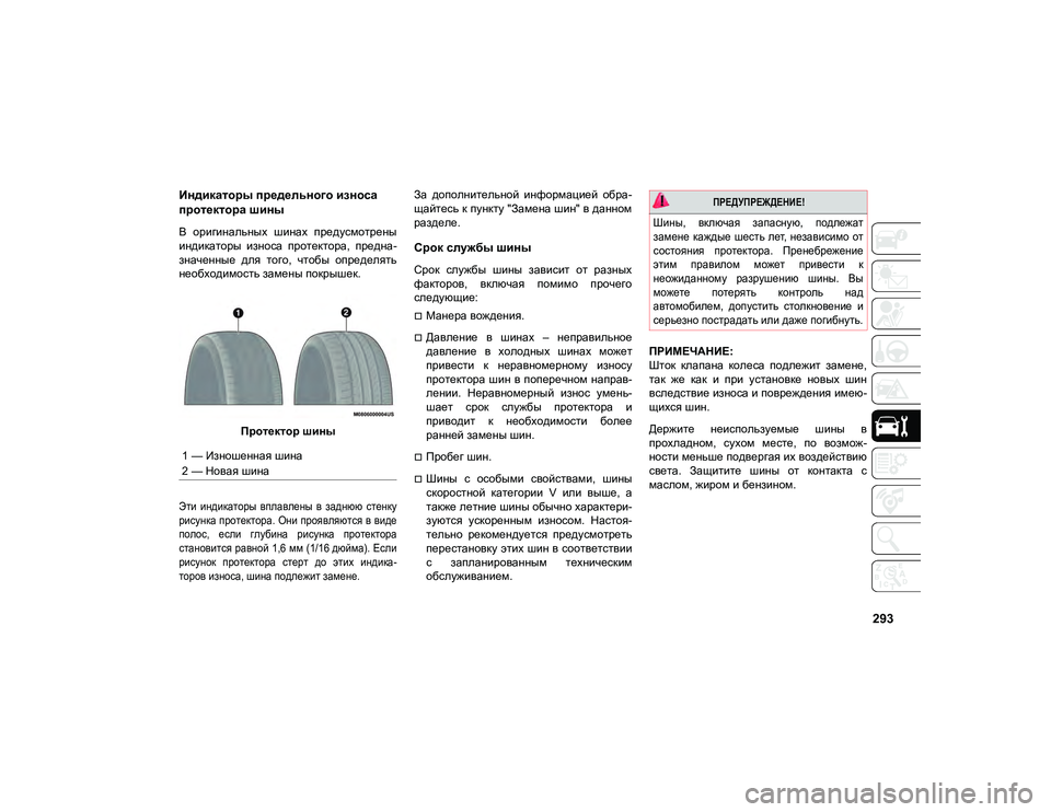 JEEP COMPASS 2020  Руководство по эксплуатации и техобслуживанию (in Russian) 293
Индикаторы предельного износа 
протектора шины 
В  оригинальных  шинах  предусмотрены
индикаторы  износа  п